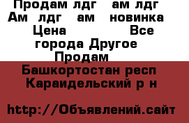 Продам лдг-10ам лдг-15Ам, лдг-20ам. (новинка) › Цена ­ 895 000 - Все города Другое » Продам   . Башкортостан респ.,Караидельский р-н